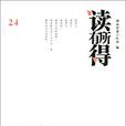 读有所得24