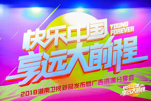 2018湖南卫视节目巡礼
