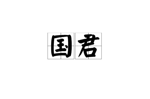 国君