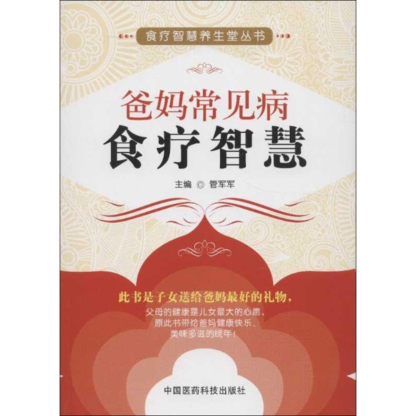 爸妈常见病食疗智慧