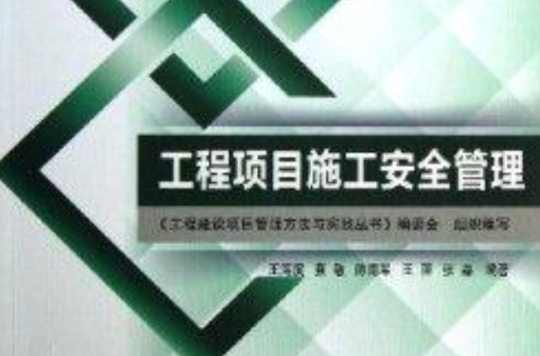 工程项目施工安全管理