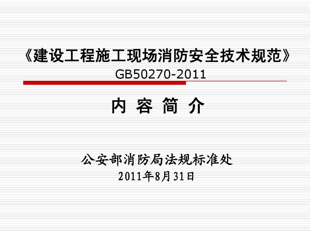 建设工程施工现场消防安全技术规范