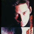 活得比你好(1993年日本电视剧)