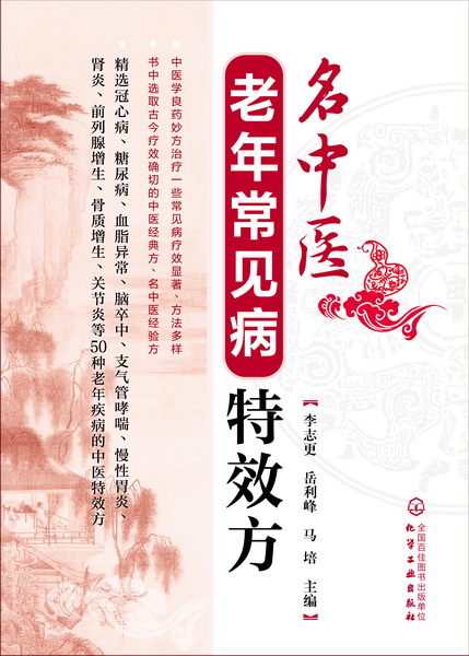 名中医老年常见病特效方