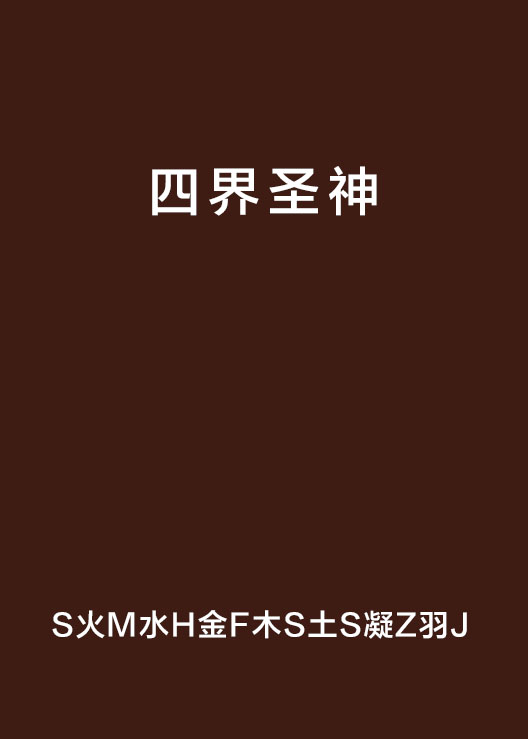四界圣神