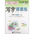 司马彦字帖·写字课课练：二年级