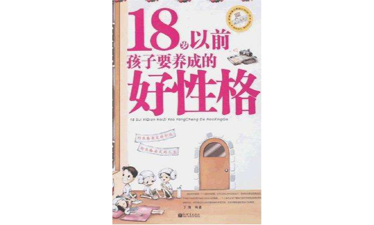 18岁以前孩子要养成的好性格