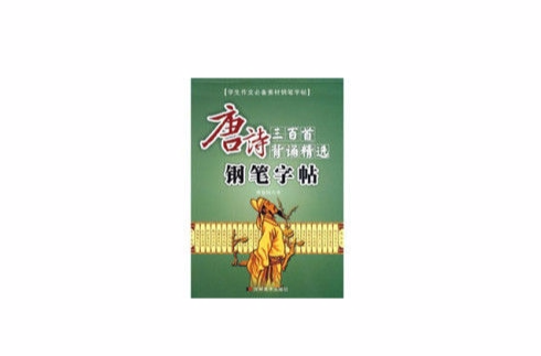 学生作文必备素材钢笔字帖·唐诗三百首背诵精选钢笔字帖