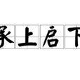 承上启下