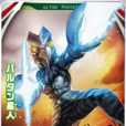 巴尔坦星人第五代