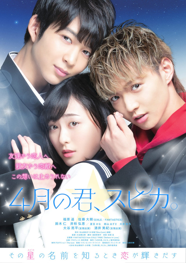 四月的你、角宿星(日本2019年福原遥、佐藤大树主演电影)