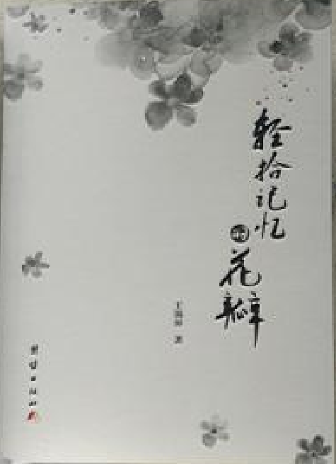 轻拾记忆的花瓣