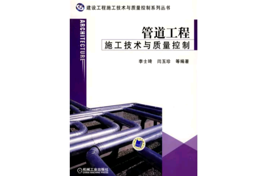 管道工程施工技术与质量控制