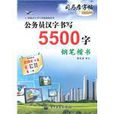 钢笔楷书-公务员汉字书写5500字-司马彦字帖-全新防伪版