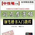 司马彦字帖：写字课堂·钢笔楷书入门教程