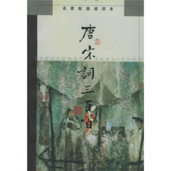 唐宋词三百首