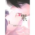 深红累之渊(日本松浦达磨创作漫画)