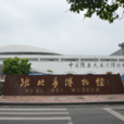 淮北市博物馆