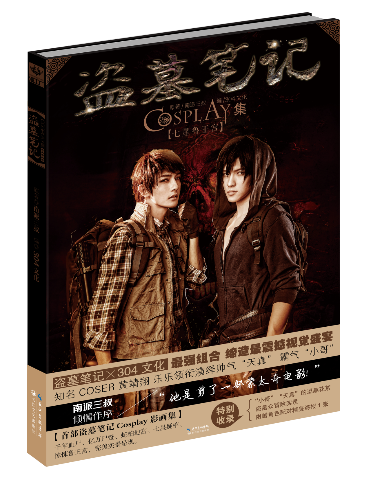 盗墓笔记(304文化《盗墓笔记》同名COSPLAY集)