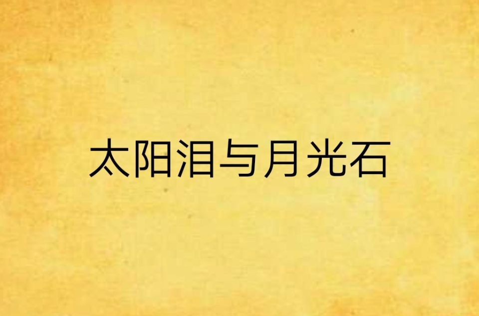 太阳泪与月光石