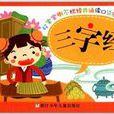好宝宝撕不烂经典诵读口袋本：三字经
