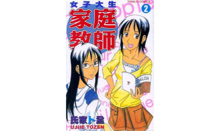 女子大生家庭教师 2 女子大生家庭教师 2
