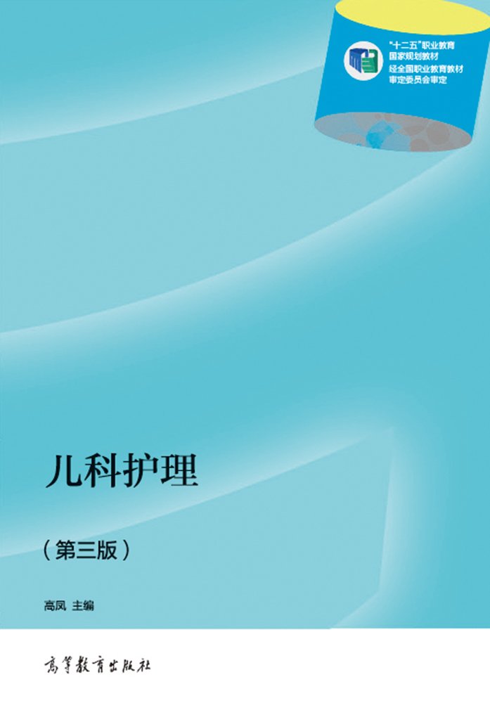儿科护理（第三版）