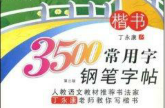 3500常用字钢笔字帖：楷书