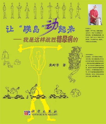 让“胰岛”动起来：我是这样战胜糖尿病的