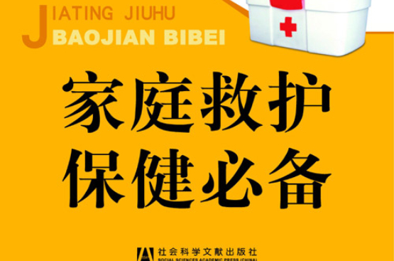 家庭救护保健必备