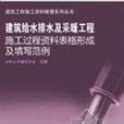 建筑给水排水及採暖工程施工过程资料表格形成及填写範例