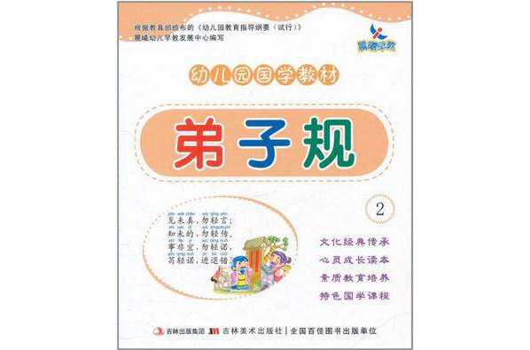 弟子规-幼稚园国学教材2