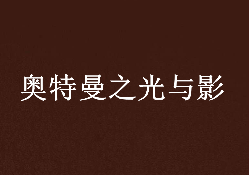 奥特曼之光与影