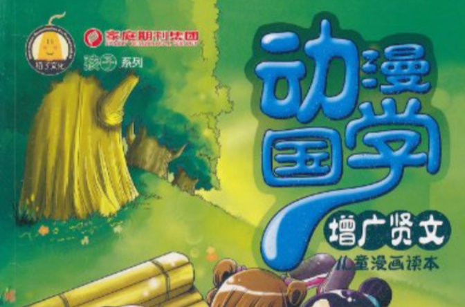动漫国学孩子系列：增广贤文