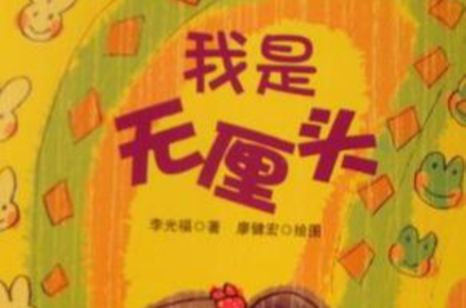 我是无厘头