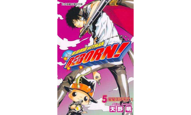 家庭教师HITMAN REBORN!(05)