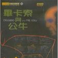 毕卡索与公牛