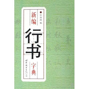 新编行书字典