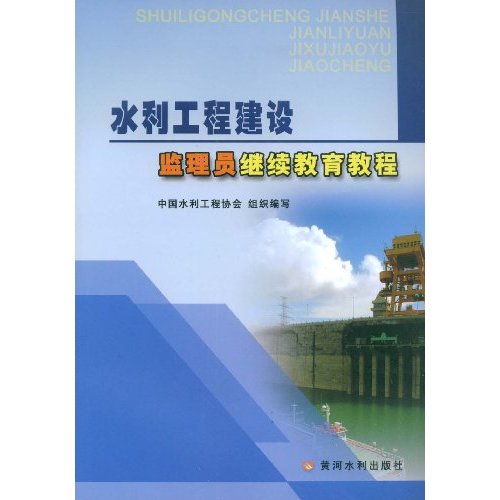 水利工程建设监理员继续教育教程