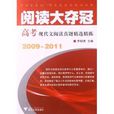 阅读大夺冠：高考现代文阅读真题精选精练2009-2011