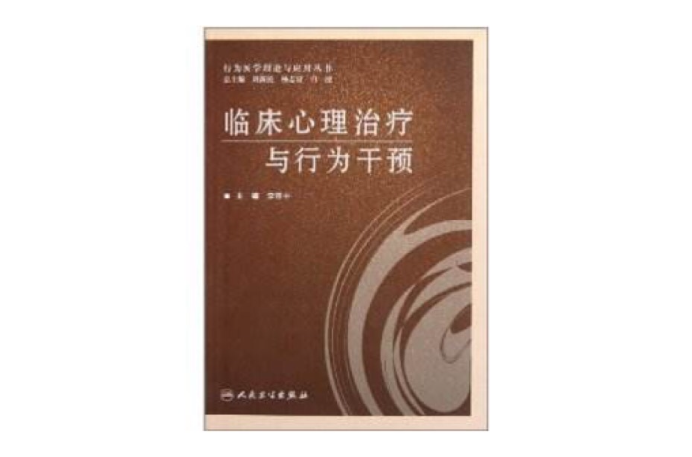 临床心理治疗与行为干预