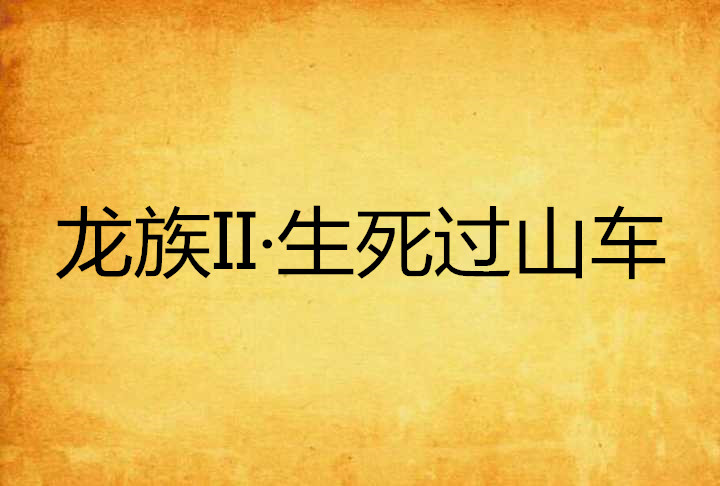 龙族II·生死过山车