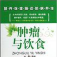 肿瘤与饮食