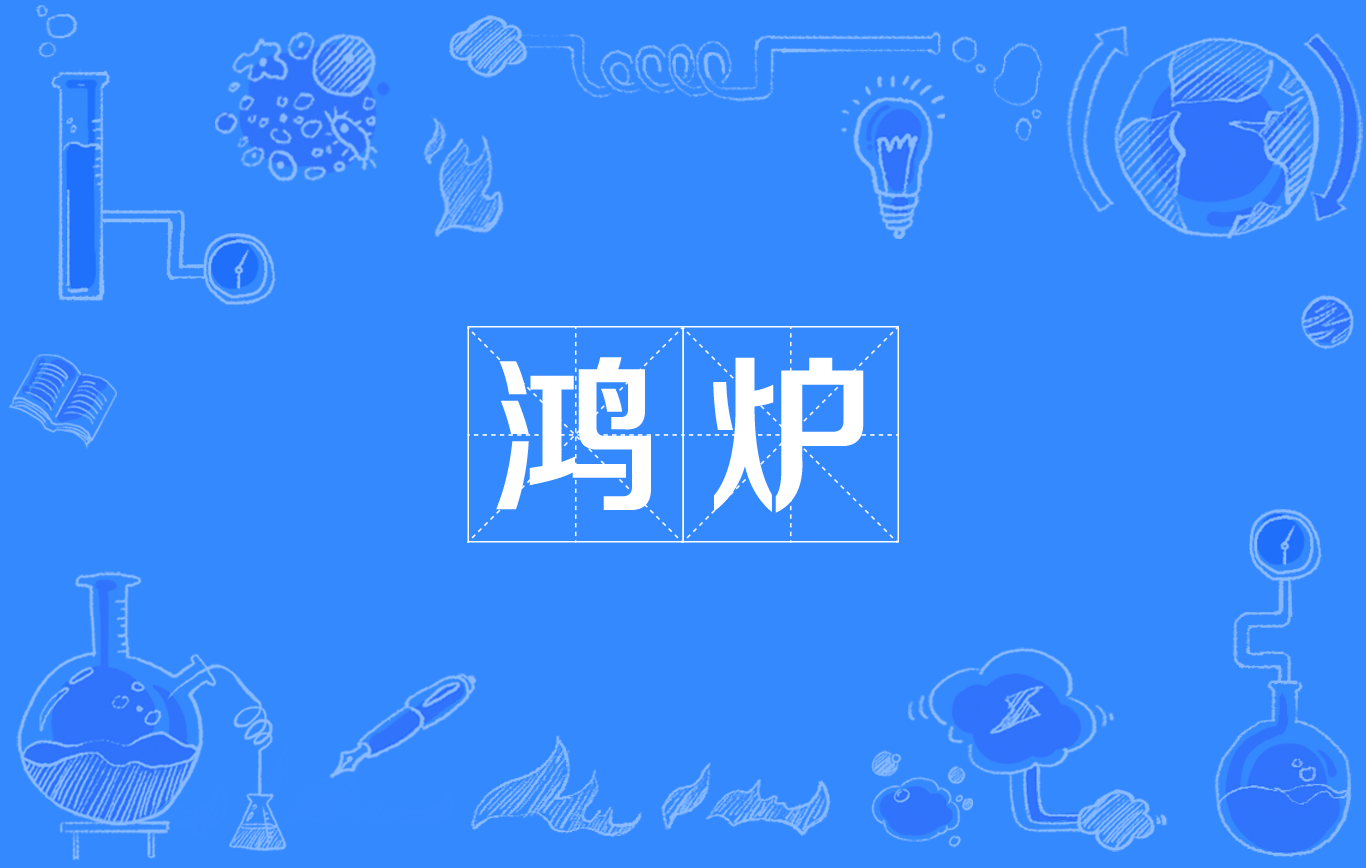 鸿炉