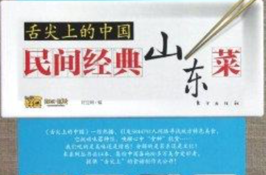 舌尖上的中国：民间经典山东菜