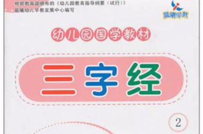 三字经-幼稚园国学教材2