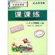 司马彦字帖·课课练：六年级