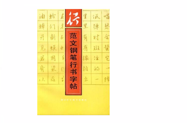 範文钢笔行书字帖
