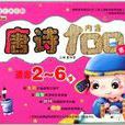 幼儿成长关键期：唐诗