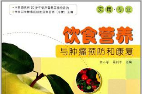 饮食营养与肿瘤预防和康复